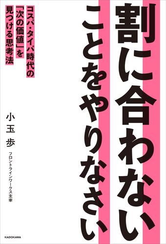 割に合わないことをやりなさい　コスパ・タイパ時代の「次の価値」を見つける思考法