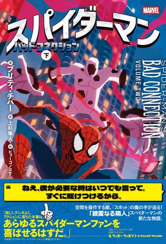 スパイダーマン バッド・コネクション 下