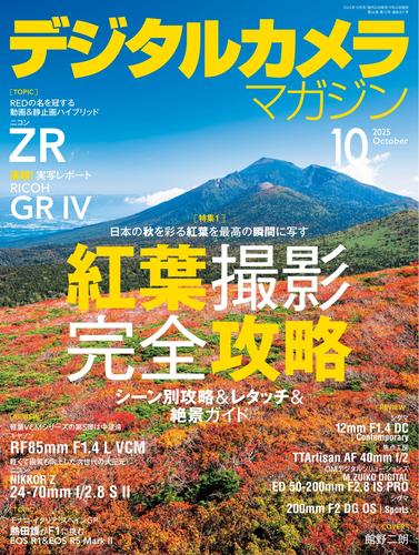 デジタルカメラマガジン (2025年10月号)