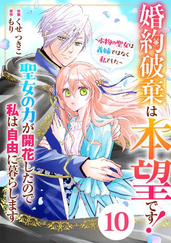 Berry'sFantasy婚約破棄は本望です！聖女の力が開花したので私は自由に暮らします～本物の聖女は義姉ではなく私でした～10巻