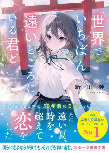 世界でいちばん遠いところにいる君と