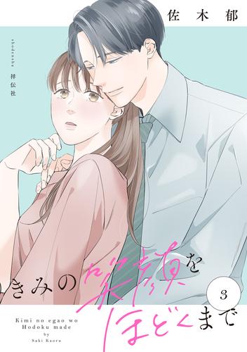 きみの笑顔をほどくまで（３）【電子単行本特典付】