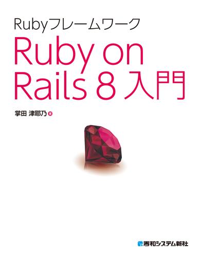 Rubyフレームワーク Ruby on Rails 8入門