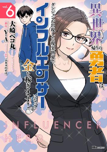 異世界帰りの勇者は、ダンジョンが出現した現実世界で、インフルエンサーになって金を稼ぎます！ ６