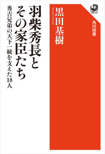羽柴秀長とその家臣たち　秀吉兄弟の天下一統を支えた18人