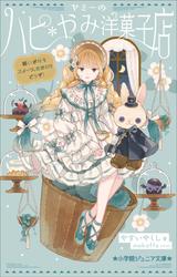 小学館ジュニア文庫 ヤミーのハピ*やみ洋菓子店 願いが叶うスイーツ、おかわりどうぞ!