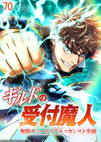 ギルドの受付魔人～無限チュートリアルでカンスト突破～ #70