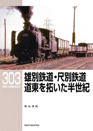 RM LIBRARY (アールエムライブラリー) 303　雄別鉄道・尺別鉄道　道東を拓いた半世紀