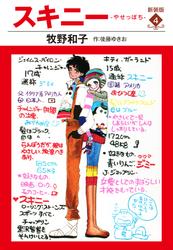 スキニー　新装版