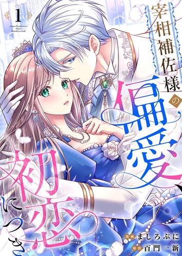 宰相補佐様の偏愛、初恋につき1