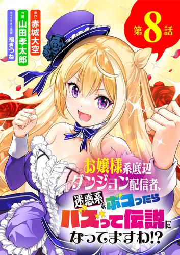 お嬢様系底辺ダンジョン配信者、迷惑系をボコったらバズって伝説になってますわ!?【単話】（８）