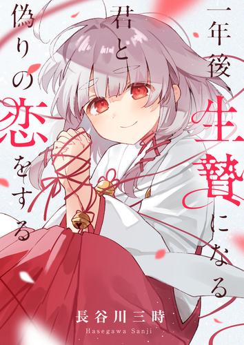 一年後、生贄になる君と偽りの恋をする 第1話