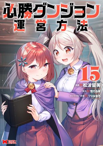 必勝ダンジョン運営方法（コミック） ： 15