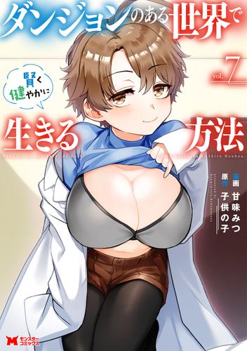 ダンジョンのある世界で賢く健やかに生きる方法（コミック） ： 7