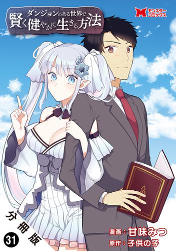 ダンジョンのある世界で賢く健やかに生きる方法（コミック） 分冊版 ： 31