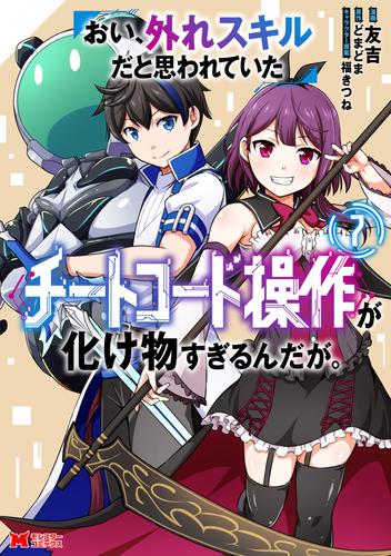おい、外れスキルだと思われていた《チートコード操作》が化け物すぎるんだが。（コミック） ： 7