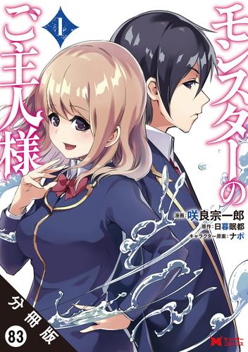 モンスターのご主人様（コミック） 分冊版 ： 83