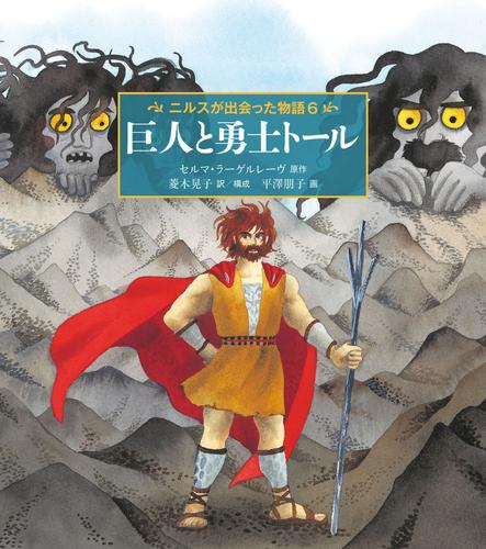 巨人と勇士トール