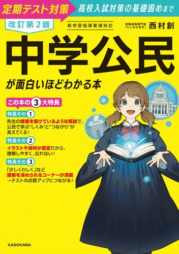 改訂第２版　中学公民が面白いほどわかる本
