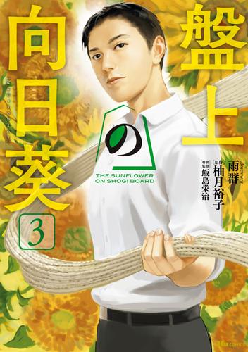 盤上の向日葵　3