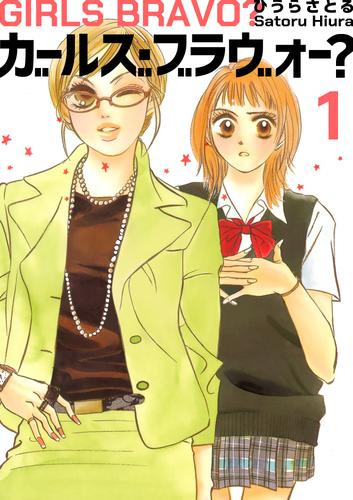 【無料】ガールズ・ブラヴォー？ 1巻