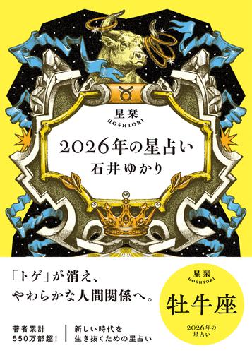 星栞 2026年の星占い 牡牛座 【電子限定おまけ付き《あなたの1年を動物に例えると…？》】