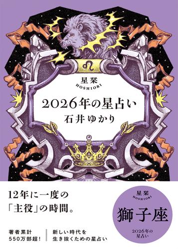星栞 2026年の星占い 獅子座 【電子限定おまけ付き《あなたの1年を動物に例えると…？》】