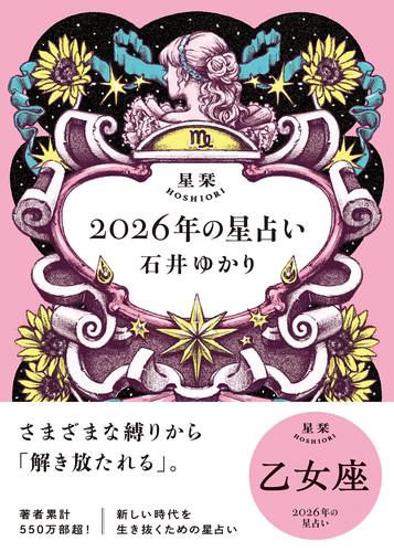 星栞 2026年の星占い 乙女座 【電子限定おまけ付き《あなたの1年を動物に例えると…？》】