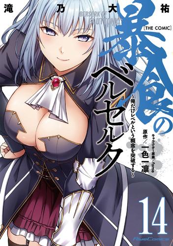 暴食のベルセルク～俺だけレベルという概念を突破する～ THE COMIC 14