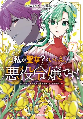 私が聖女？いいえ、悪役令嬢です！～なので、全員破滅は阻止させていただきます～ 7【電子限定おまけ付き】