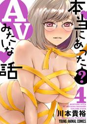 本当にあった(？)AVみたいな話