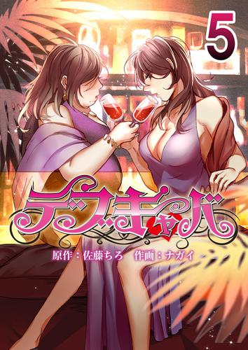デブキャバ 5