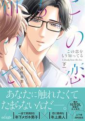 この恋をもう知ってる【単行本版(限定描き下ろし付き)】