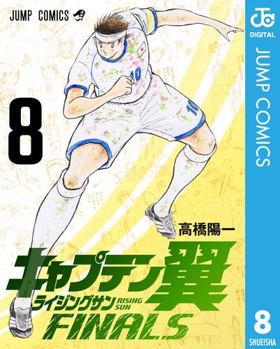 キャプテン翼 ライジングサン FINALS 8