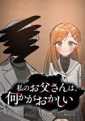 私のお父さんは、何かがおかしい