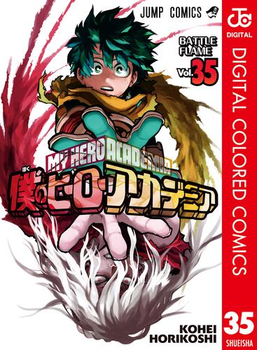 僕のヒーローアカデミア カラー版 35
