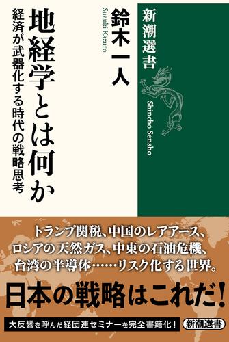 地経学とは何か―経済が武器化する時代の戦略思考―（新潮選書）