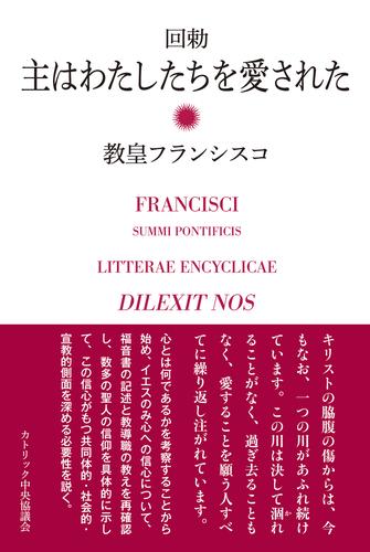 回勅 主はわたしたちを愛された