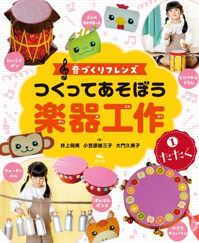 音づくりフレンズ　つくってあそぼう楽器工作　（1）たたく