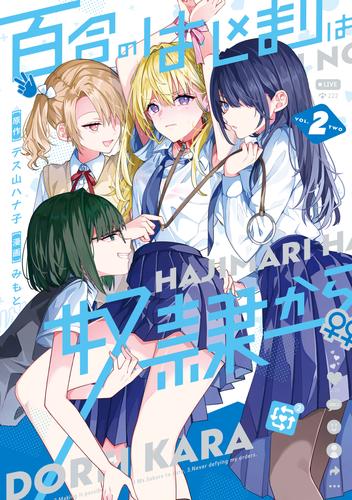 百合のはじまりは奴隷から 2【電子限定特典付き】