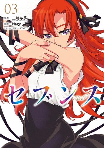 セブンス （３）