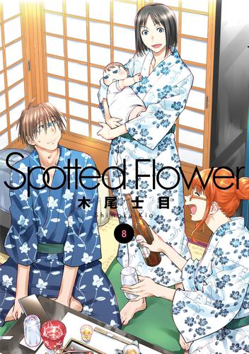 Spotted Flower 8巻