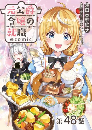 【単話版】元公爵令嬢の就職@COMIC 第48話