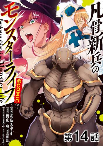 【単話版】凡骨新兵のモンスターライフ@COMIC 第14話
