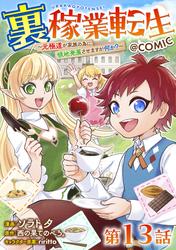 【単話版】裏稼業転生～元極道が家族の為に領地発展させますが何か？～@COMIC