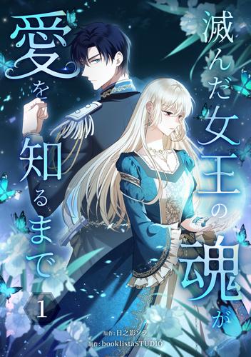 滅んだ女王の魂が愛を知るまで【単行本版】 1巻