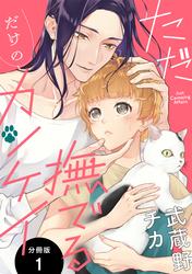 【無料】ただ撫でるだけのカンケイ 分冊版