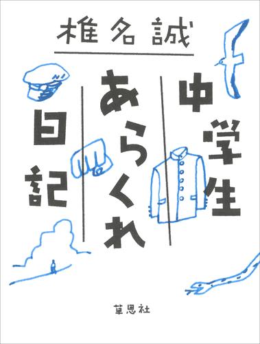中学生あらくれ日記