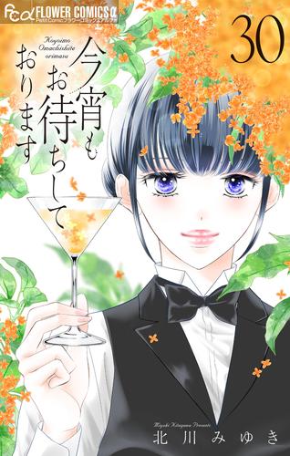 今宵もお待ちしております【マイクロ】（３０）