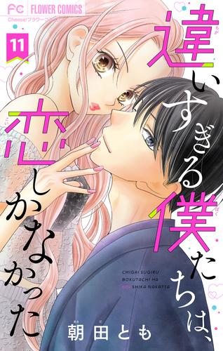 違いすぎる僕たちは、恋しかなかった　ふたりは真逆でぴったりな【マイクロ】（１１）